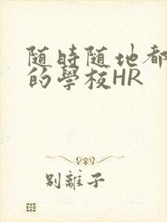 随时随地都能干的学校HR