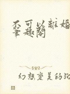 不可以离婚by笔趣阁