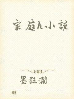 家庭h小说