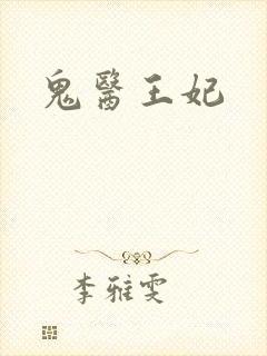 鬼医王妃