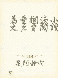 为爱搁浅小说全文免费阅读笔趣阁