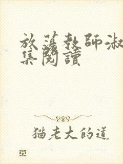 放荡教师淑敏全集阅读