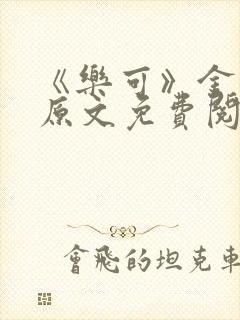 《乐可》金银花原文免费阅读