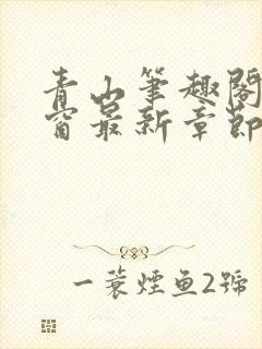 青山笔趣阁无弹窗最新章节