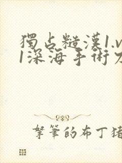 独占糙汉1.v1深海手术刀