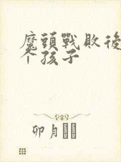 魔头战败后多了个孩子