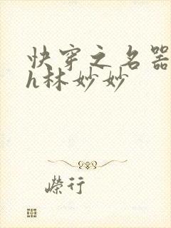 快穿之名器尤物h林妙妙