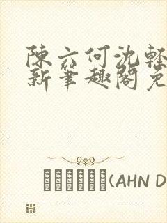 陈六何沈轻舞最新笔趣阁免费下载