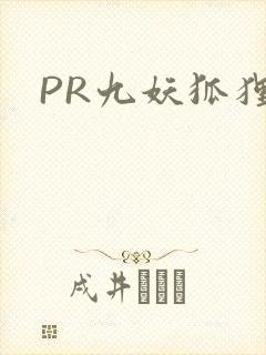 PR九妖狐狸
