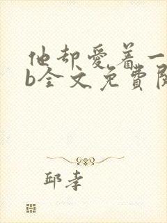 他却爱着一个sb全文免费阅读