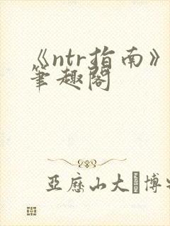 《ntr指南》笔趣阁