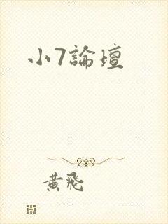 小7论坛