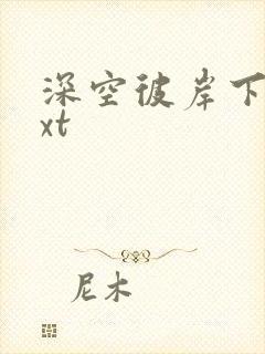 深空彼岸下载txt