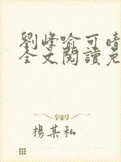 刘峰喻可晴小说全文阅读免费笔趣阁