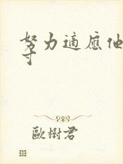 努力适应他的尺寸