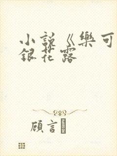 小说《乐可》金银花露