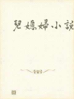 儿媳妇小说