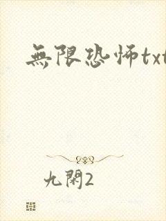 无限恐怖txt