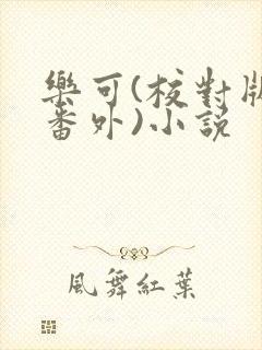 乐可(校对版+番外)小说