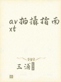av拍摄指南txt
