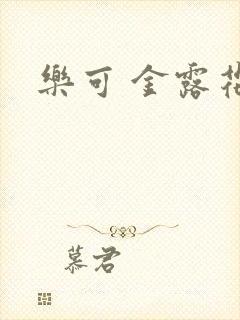 乐可 金露花银