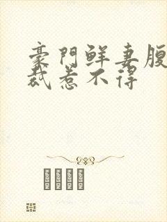 豪门鲜妻腹黑总裁惹不得