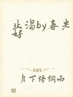 止渴by春光正好