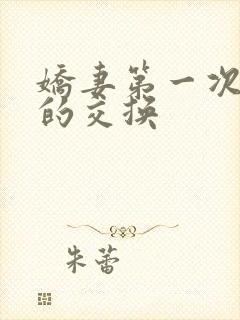 娇妻第一次真实的交换