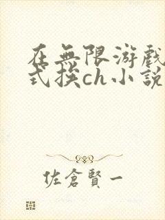 在无限游戏里花式挨ch小说