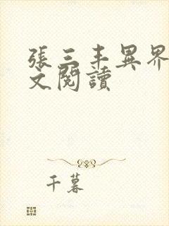 张三丰异界游全文阅读