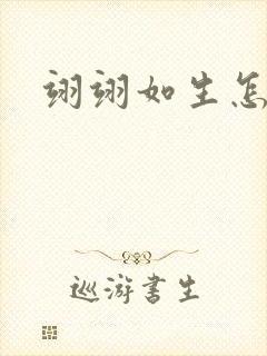 翊翊如生怎么读