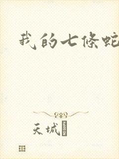 我的七条蛇相公