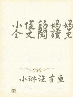 小俊的妈妈小说全文阅读免费阅读