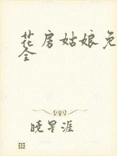 花房姑娘免费大全