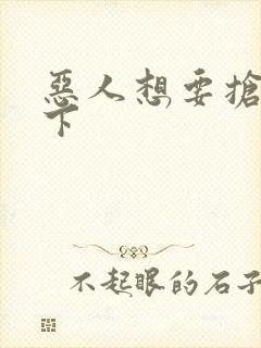 恶人想要抢救一下