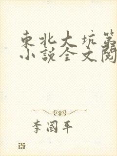 东北大坑第二部小说全文阅读