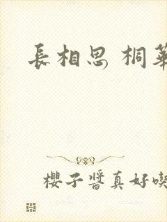 长相思 桐华