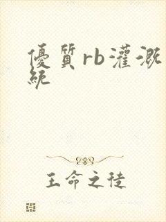 优质rb灌溉系统