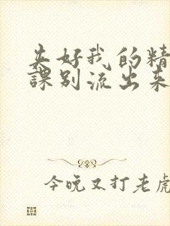 夹好我的精去上课别流出来了