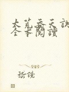 太荒吞天诀免费全本阅读