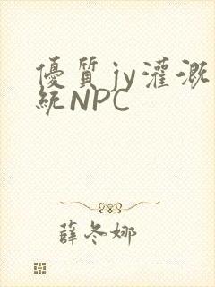 优质jy灌溉系统NPC