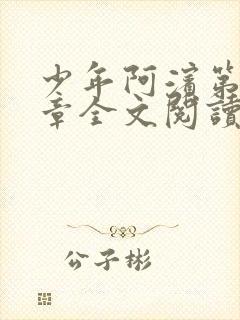 少年阿滨第13章全文阅读视频