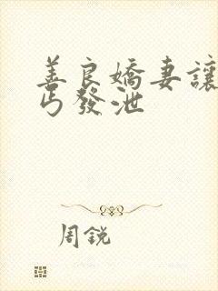 善良娇妻让老乞丐发泄