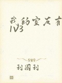 我的室友有点多1V3