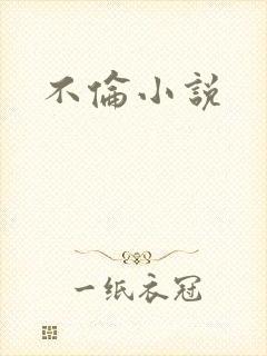 不伦小说