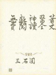 无敌神医萧轩免费阅读全文