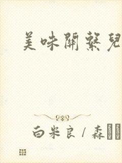 美味关系儿媳妇