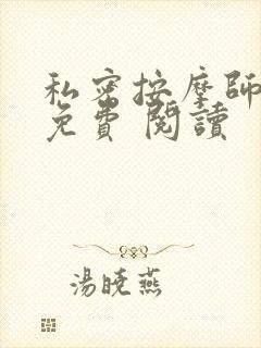 私密按摩师小说免费 阅读