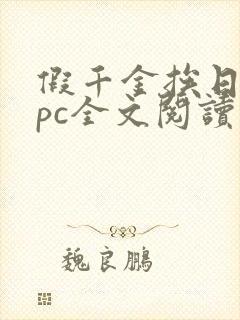 假千金挨日记npc全文阅读笔趣阁