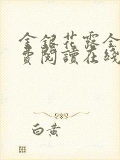 金银花露全文免费阅读在线笔趣阁